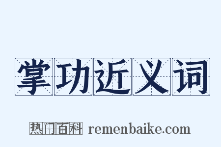 掌功近义词是什么意思的图片